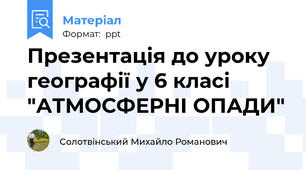 Презентація до уроку географії у 6 класі "АТМОСФЕРНІ ОПАДИ"