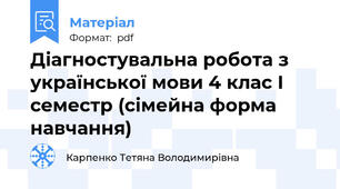 Діагностувальна робота з української мови 4 клас І семестр (сімейна форма навчання)