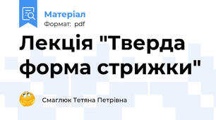 Лекція "Тверда форма стрижки"