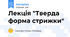 Лекція "Тверда форма стрижки"