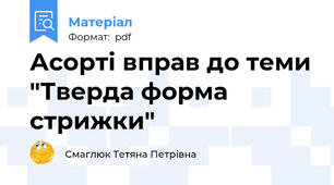 Асорті вправ до теми "Тверда форма стрижки"