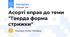 Асорті вправ до теми "Тверда форма стрижки"