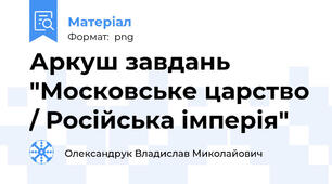 Аркуш завдань "Московське царство / Російська імперія"