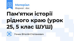 Пам'ятки історії рідного краю (урок 25, 5 клас ШУШ)