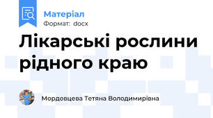 Лікарські рослини рідного краю