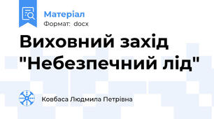Виховний захід "Небезпечний лід"