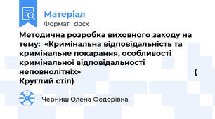 Методична розробка виховного заходу на тему:  «Кримінальна відповідальність та кримінальне покарання, особливості кримінальної відповідальності неповнолітніх»                                                       ( Круглий стіл)