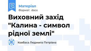 Виховний захід "Калина - символ рідної землі"