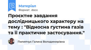 Проєктне завдання  дослідницького характеру на тему : "Відносна густина газів та її практичне застосування."