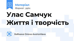 Улас Самчук Життя і творчість