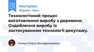 Технологічний процес виготовлення виробу з деревини. Оздоблення виробу із застосуванням технології декупажу.