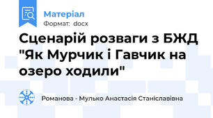 Сценарій розваги з БЖД "Як Мурчик і Гавчик на озеро ходили"