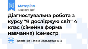 Діагностувальна робота з курсу "Я досліджую світ" 4 клас (сімейна форма навчання) Ісеместр