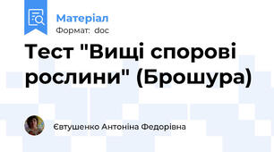 Тест "Вищі спорові рослини" (Брошура)