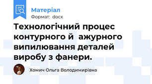 Технологічний процес контурного й  ажурного випилювання деталей виробу з фанери.