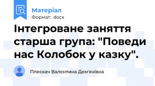 Інтегроване заняття старша група: "Поведи нас Колобок у казку".