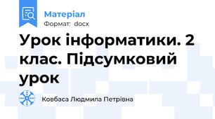 Урок інформатики. 2 клас. Підсумковий урок