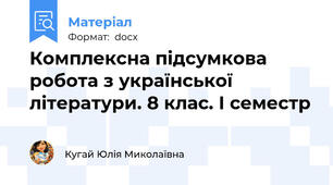 Комплексна підсумкова робота з української літератури. 8 клас. І семестр