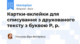 Картки-вклейки для списування з друкованого тексту з буквою Р, р.