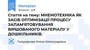 Стаття на тему: МНЕМОТЕХНІКА ЯК ЗАСІБ ОПТИМІЗАЦІЇ ПРОЦЕСУ ЗАПАМ'ЯТОВУВАННЯ ВІРШОВАНОГО МАТЕРІАЛУ У ДОШКІЛЬНИКІВ.