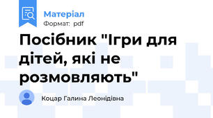 Посібник "Ігри для дітей, які не розмовляють"