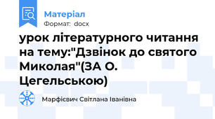 урок літературного читання на тему:"Дзвінок до святого Миколая"(ЗА О. Цегельською)