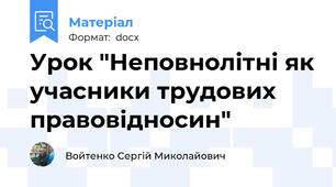 Урок "Неповнолітні як учасники трудових правовідносин"