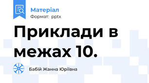 Приклади в межах 10.