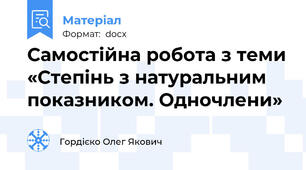 Самостійна робота з теми «Степінь з натуральним показником. Одночлени»