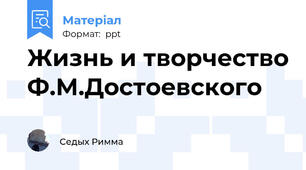 Жизнь и творчество Ф.М.Достоевского