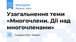 Узагальнення теми «Многочлени. Дії над многочленами»