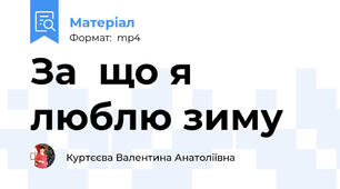 За  що я люблю зиму