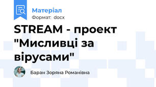 STREAM - проект "Мисливці за вірусами"