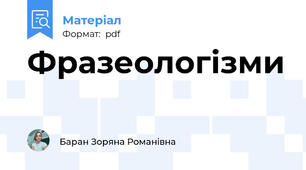 Фразеологізми