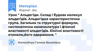 Урок " Альдегіди. Склад і будова молекул альдегідів. Альдегідна характеристична група. Загальна та структурні формули, систематична номенклатура і фізичні властивості альдегідів. Хімічні властивості етаналю,його одержання. "