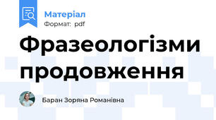 Фразеологізми продовження