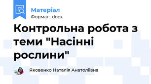 Контрольна робота з теми "Насінні рослини"