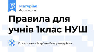 Правила для учнів 1клас НУШ