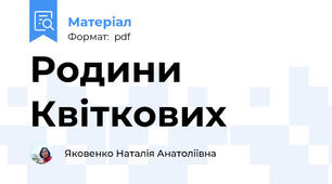 Родини Квіткових