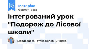 інтегрований урок "Подорож до Лісової школи"