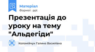 Презентація до уроку на тему "Альдегіди"