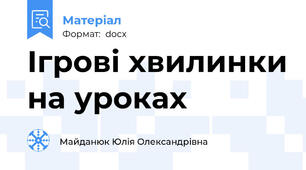 Ігрові хвилинки на уроках