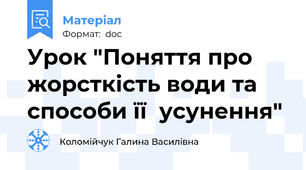 Урок "Поняття про жорсткість води та способи її  усунення"