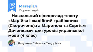 🎬 Навчальний відеоогляд тексту «Марійка і жадібний грабіжник»  (Скорочено)з а Мариною та Сергієм Дяченками  для уроків української мови (4 клас)