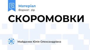 СКОРОМОВКИ
