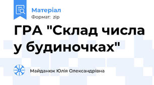 ГРА "Склад числа у будиночках"