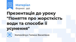Презентація до уроку "Поняття про жорсткість води та способи її   усунення"