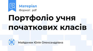 Портфоліо учня початкових класів