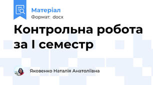 Контрольна робота за І семестр