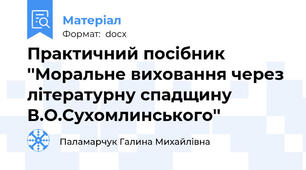 Практичний посібник ''Моральне виховання через літературну спадщину В.О.Сухомлинського''